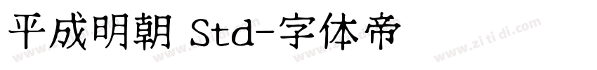 平成明朝 Std字体转换